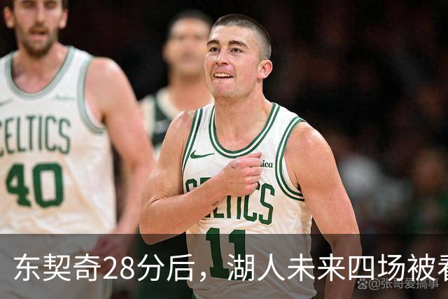 东契奇28分后，湖人未来四场被看好全胜