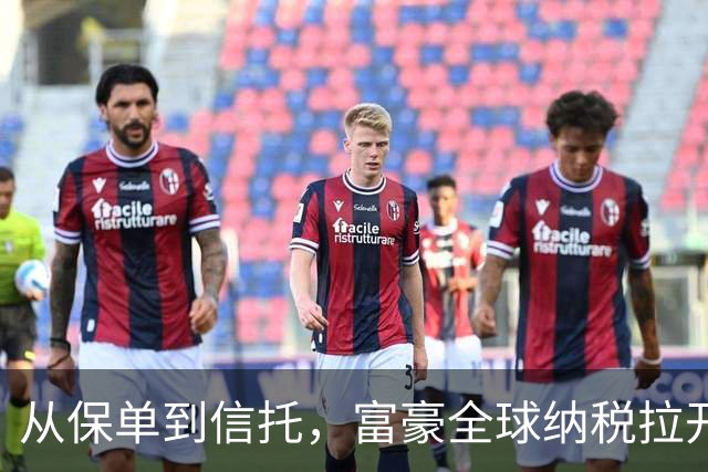 从保单到信托，富豪全球纳税拉开实操序幕！