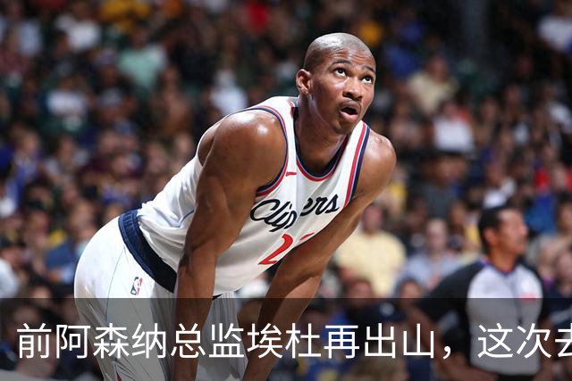 前阿森纳总监埃杜再出山，这次去的是英乙第23名