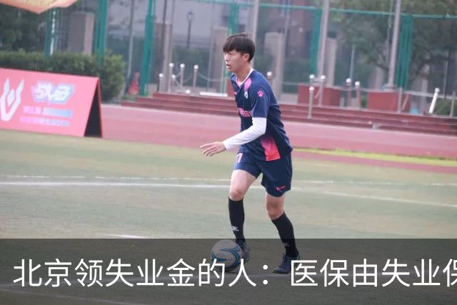 北京领失业金的人：医保由失业保险基金代缴，停了要赶紧自己续