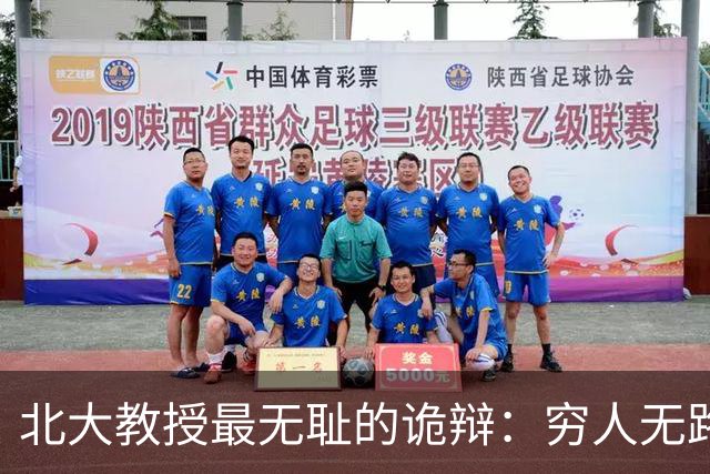 北大教授最无耻的诡辩：穷人无路可走，在他们眼里就是享受福利