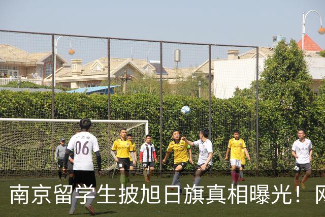 南京留学生披旭日旗真相曝光!网友质疑他是不是日本人后代?