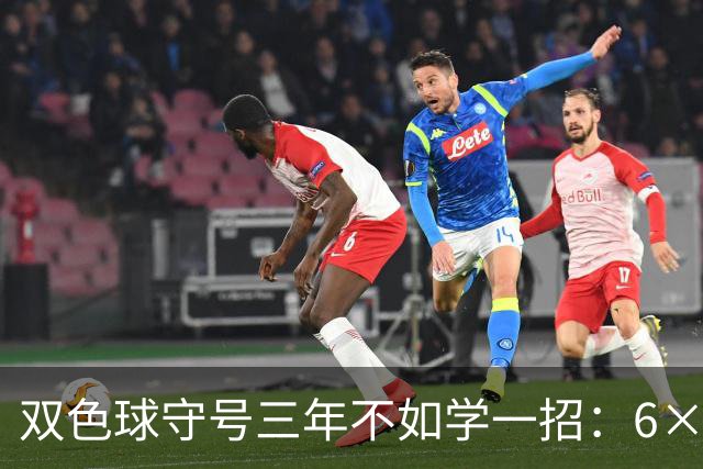 双色球守号三年不如学一招：6×6矩阵33选6变13选6文末送今晚实操