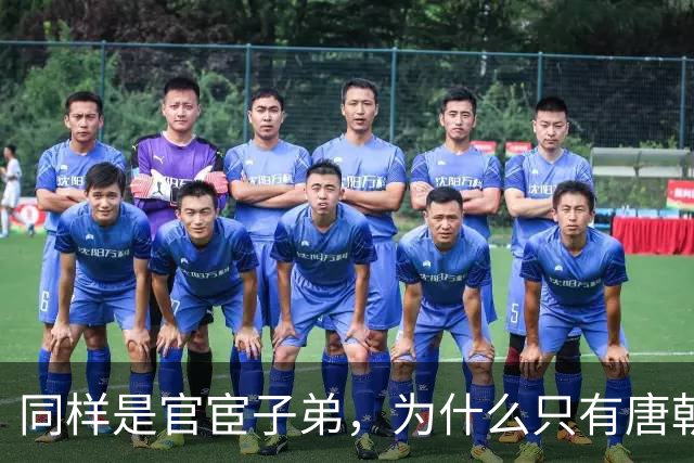 同样是官宦子弟，为什么只有唐朝的官宦子弟很上进呢？