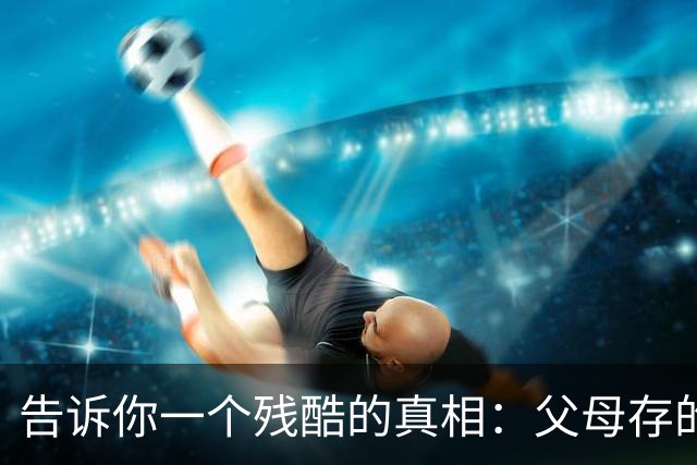 告诉你一个残酷的真相：父母存的钱，存的其实是孩子的选择权