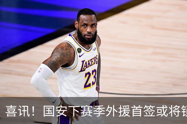 喜讯！国安下赛季外援首签或将锁定这条大鱼，已在亚冠证明自己
