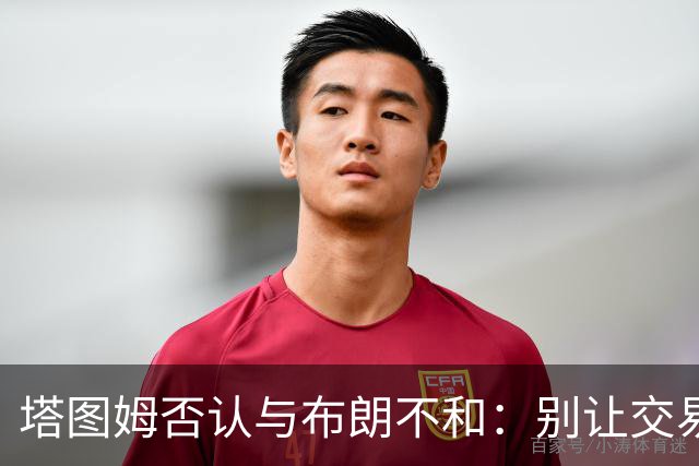 塔图姆否认与布朗不和：别让交易变成狗血剧