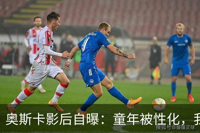 奥斯卡影后自曝：童年被性化，我把自己装成“乖乖女”当保护壳