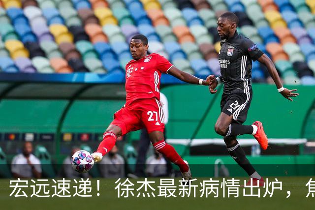 宏远速递！徐杰最新病情出炉，焦泊乔被批太软，杜锋真被冤枉了