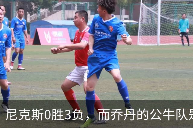 尼克斯0胜3负，而乔丹的公牛队是NBA史上唯一0胜3负最终夺冠球队