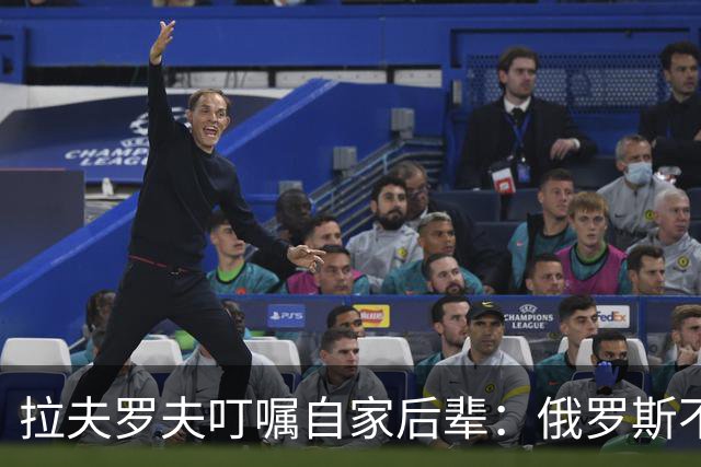 拉夫罗夫叮嘱自家后辈：俄罗斯不同于中国，俄罗斯没资格岁月静好