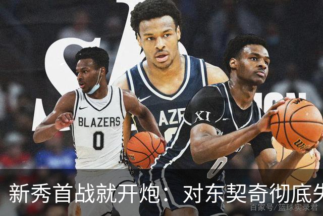 新秀首战就开炮：对东契奇彻底失去尊重，他整场都在抱怨