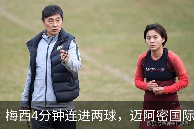 梅西4分钟连进两球，迈阿密国际3比1客胜亚特兰大联