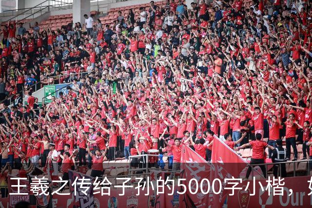 王羲之传给子孙的5000字小楷，如今被老美私藏，估值超过10亿美金