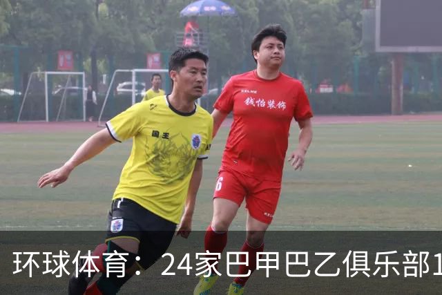 环球体育:24家巴甲巴乙俱乐部11月30日起或受罚