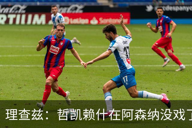 理查兹：哲凯赖什在阿森纳没戏了，一月该卖
