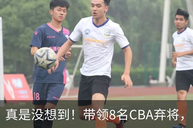 真是没想到！带领8名CBA弃将，没打过职业联赛的清华学霸，差点儿掀翻3冠王北京队，36岁少帅李昂凭什么？郭士强压力来了
