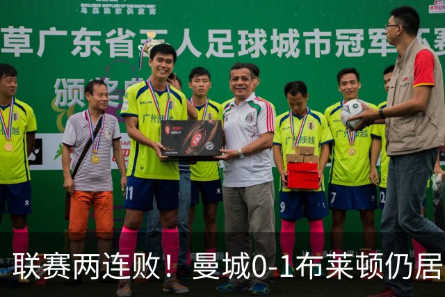 联赛两连败！曼城0-1布莱顿仍居榜首 努内斯失误致丢球阿亚里制胜