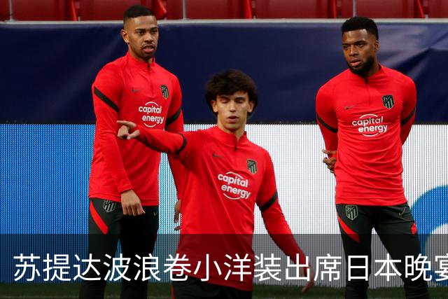 苏提达波浪卷小洋装出席日本晚宴，笑看欧拉弄上工，王后心里有数