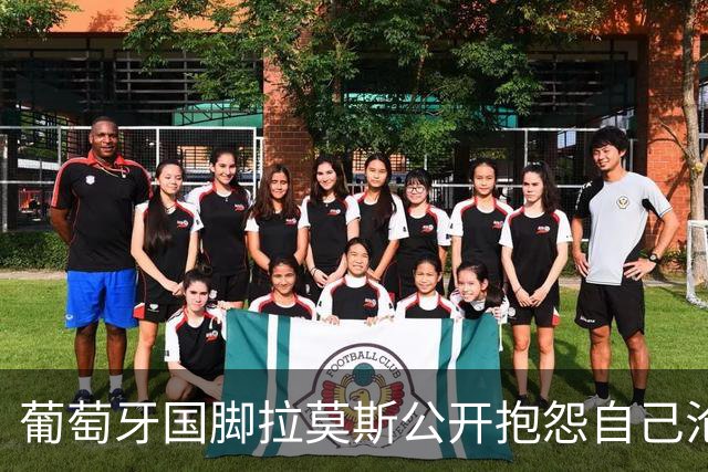葡萄牙国脚拉莫斯公开抱怨自己沦为C罗替补！多个媒体报道！