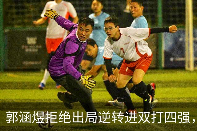 郭涵煜拒绝出局逆转进双打四强，孙心然该不该参加青少年总决赛？