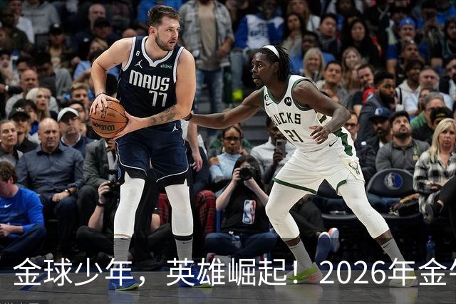 金球少年，英雄崛起！2026年金牛区“金球少年”校园足球联赛正式开幕！
