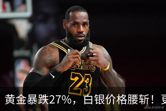 黄金暴跌27%，白银价格腰斩！更大的贵金属危机正在酝酿？