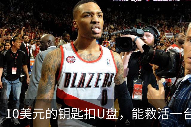 10美元的钥匙扣U盘，能救活一台开不了机的电脑