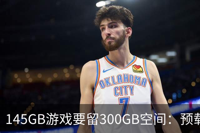 145GB游戏要留300GB空间：预载解压把SSD吃空了