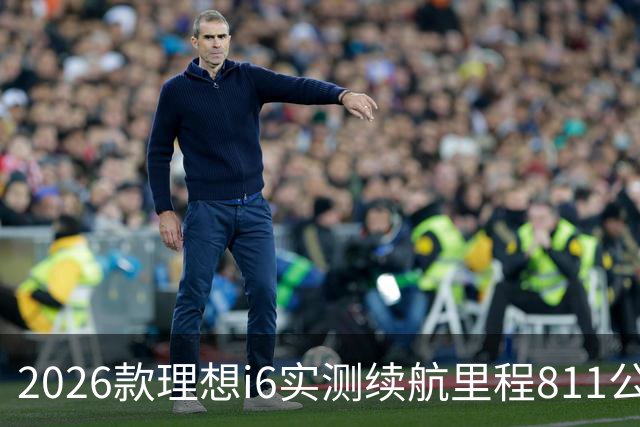 2026款理想i6实测续航里程811公里 续航达成率104%