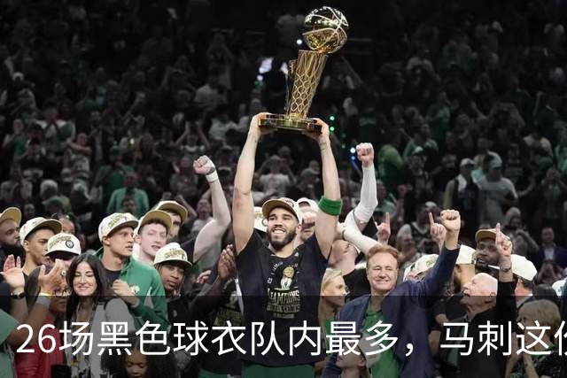 26场黑色球衣队内最多，马刺这份着装表藏着13场限定款