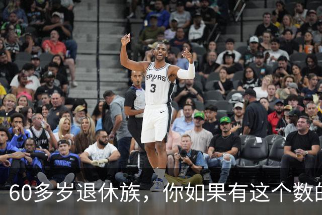 60多岁退休族,你如果有这个数的存款,你就是站在金字塔尖上的人