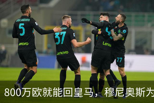800万欧就能回皇马,穆尼奥斯为何偏选利物浦?