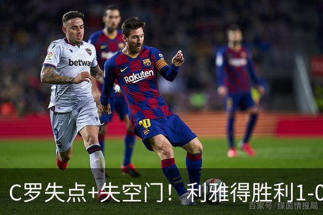 C罗失点+失空门！利雅得胜利1-0新未来城体育 菲利克斯制胜+造点