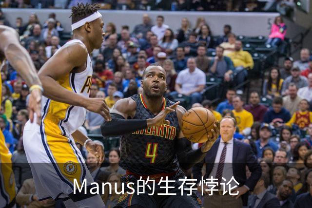 Manus的生存悖论
